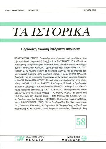 ΤΑ ΙΣΤΟΡΙΚΑ, τεύχος 58 (TA ISTORIKA, issue 58)