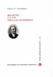 Essays on Nikolaos Konemenos