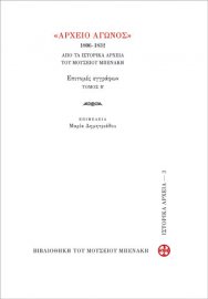 Αρχείο Αγώνος 1806-1832. Από τα Ιστορικά Αρχεία του Μουσείου Μπενάκη. Επιτομές εγγράφων, τόμος Β΄