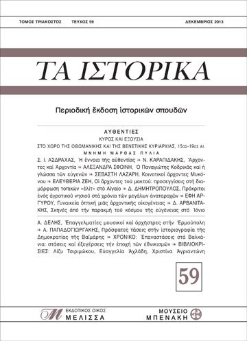 ΤΑ ΙΣΤΟΡΙΚΑ, τεύχος 59 (TA ISTORIKA, issue 59)