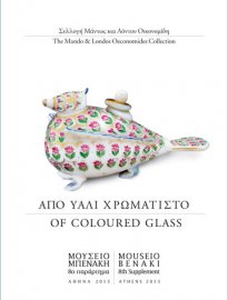 Συλλογή Μάντως και Λόντου Οικονομίδη 
Από υαλί χρωματιστό, 
The Mando and Londos Oeconomides Collection Οf coloured glass 
ΜΟΥΣΕΙΟ ΜΠΕΝΑΚΗ, 3ο παράρτημα