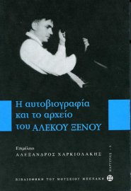 Η Αυτοβιογραφία και το Αρχείο του Αλέκου Ξένου
