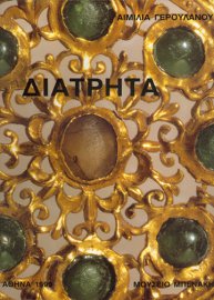 Διάτρητα. Τα διάτρητα χρυσά κοσμήματα από τον 3ο έως τον 7ο αιώνα μ.Χ.