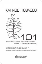 Καπνός. 101 σημειώσεις για τα ανατολικά καπνά / Tobacco. 101 notes on oriental tobacco