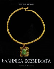 Ελληνικά κοσμήματα από τις συλλογές του Μουσείου Μπενάκη