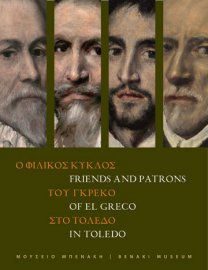 Ο φιλικός κύκλος του Γκρέκο στο Τολέδο Friends and Patrons of El Greco in Toledo