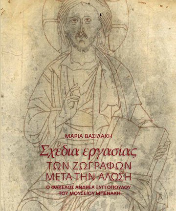 Working Drawings of Icon painters after the Fall of Constantinople. The Andreas Xyngopoulos portfolio at the Benaki Museum