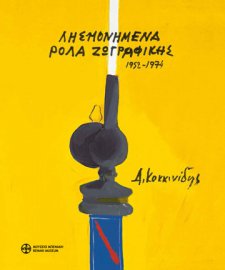 Δημοσθένης Κοκκινίδης. Λησμονημένα ρολά ζωγραφικής 1963-1974