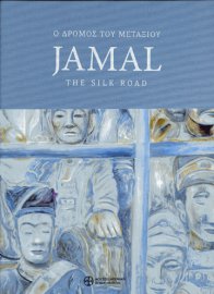 Jamal. Ο δρόμος του μεταξιού / Jamal. The silk road