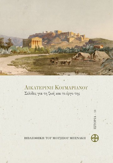 Αικατερίνη Κουμαριανού. Σελίδες για τη ζωή και το έργο της (Ekaterini Koumarianou. Pages on her life and oeuvre)