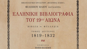 Ελληνική Βιβλιογραφία 19ου αιώνα